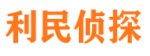 新宁利民私家侦探公司